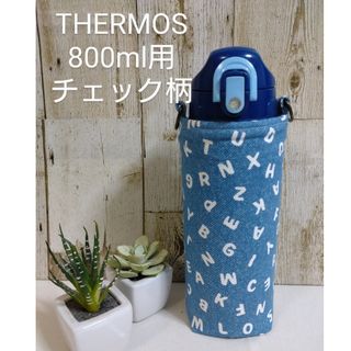 サービス品　THERMOS　水筒カバー　800ml　アルファベット×チェック(外出用品)