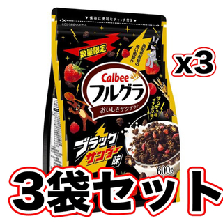 フルグラ ブラックサンダー 600g 3袋パック カルビー 有楽製菓 コラボ限定(菓子/デザート)