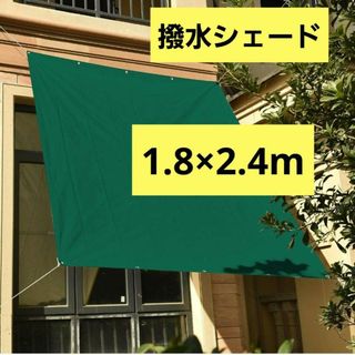 未使用 撥水シェード オーニング 1.8m × 2.4m 緑【I11-29】(その他)