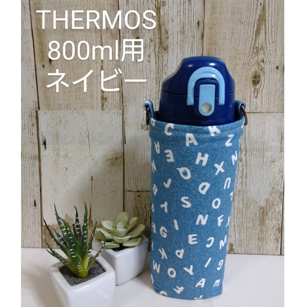 サービス品　THERMOS　水筒カバー　800ml　アルファベット×ネイビー ハンドメイドのキッズ/ベビー(外出用品)の商品写真