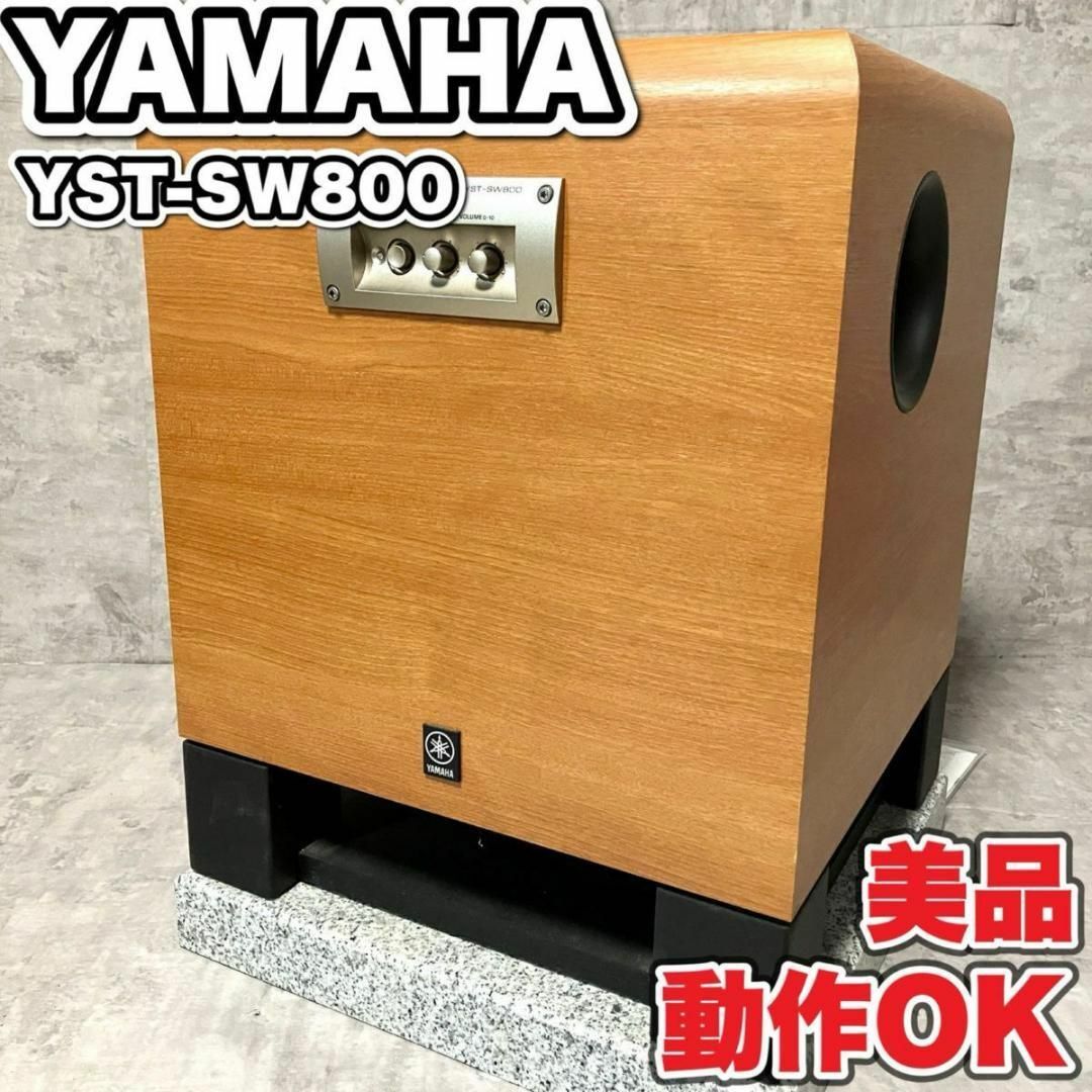 美品】YAMAHA ヤマハ YST-SW800 スーパーウーファー 動作OKの+
