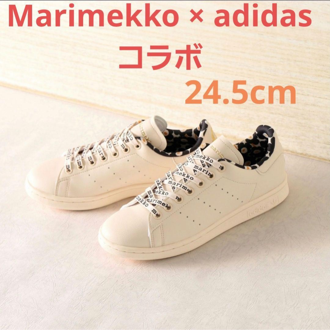 レディースadidas マリメッコ STAN SMITH GX8847 24.5cm 新品