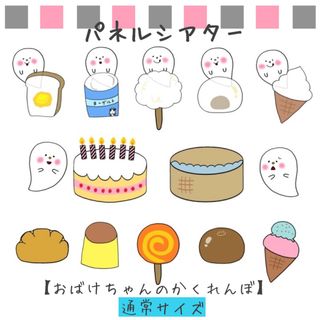 パネルシアター  おばけ　ケーキ　ペープサート　誕生日　スケッチブックシアター (その他)