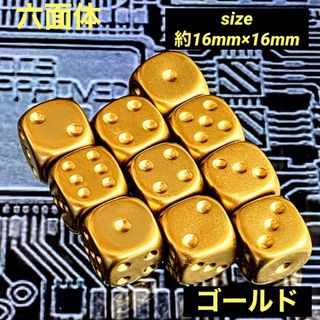 六面体サイコロ《ゴールド》 【size約16㎜×16㎜／10個セット】 (その他)