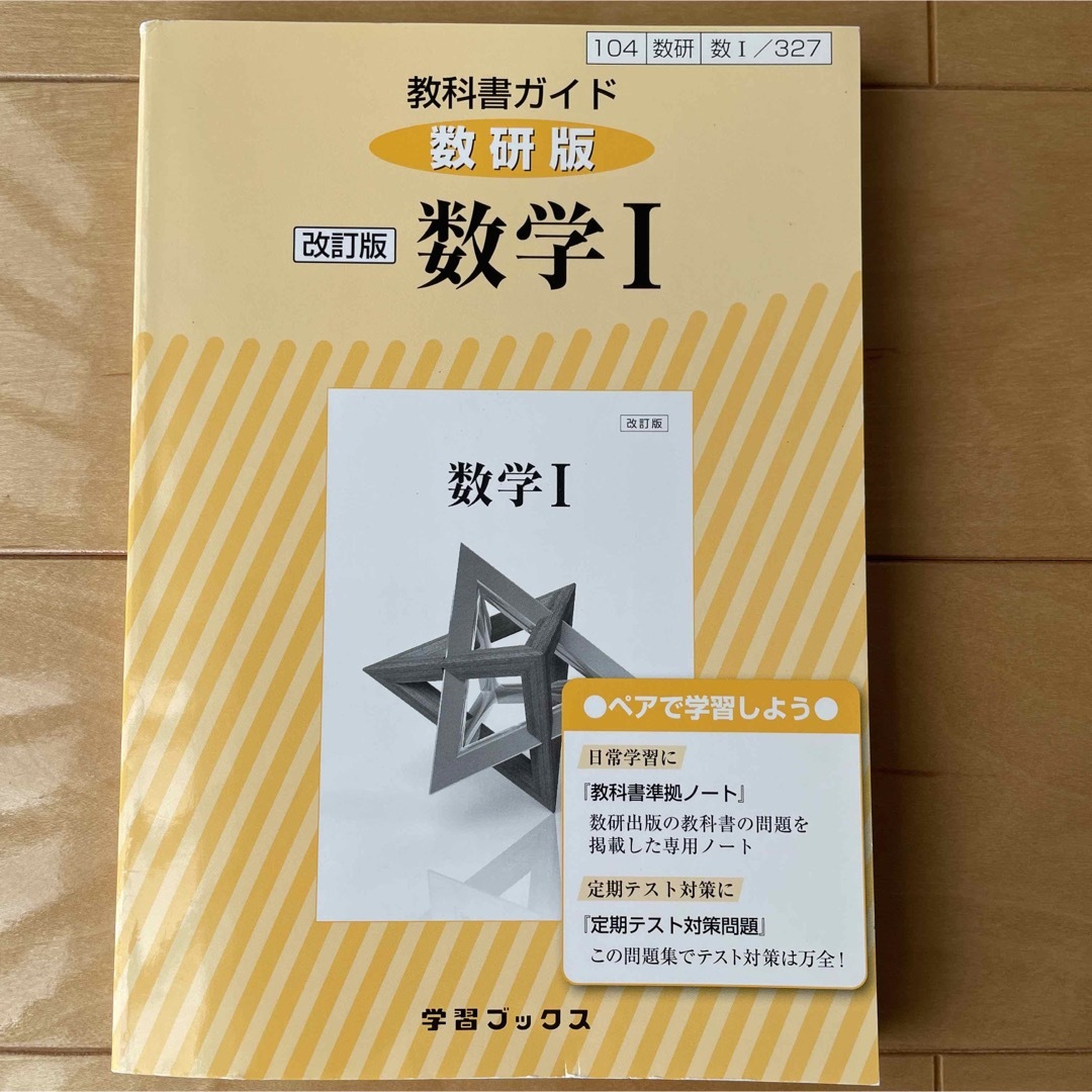 【新品】教科書ガイド数研版改訂版数学1 数1 327 エンタメ/ホビーの本(語学/参考書)の商品写真