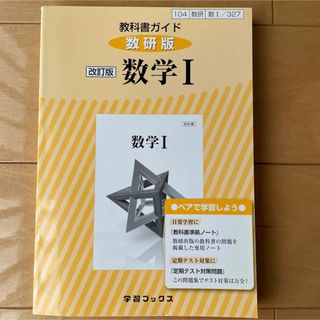 【新品】教科書ガイド数研版改訂版数学1 数1 327(語学/参考書)