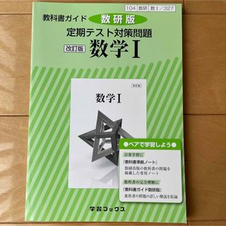 【新品】教科書ガイド数研版定期テスト対策問題改訂版数学1 数1 327(語学/参考書)