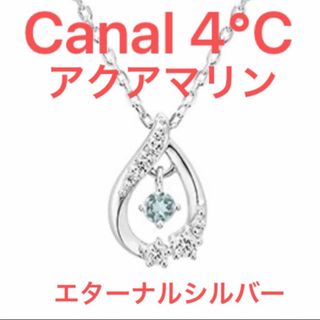 カナルヨンドシー(canal４℃)のCanal 4℃【Silver】ネックレス しずく アクアマリン 10周年 限定(ネックレス)