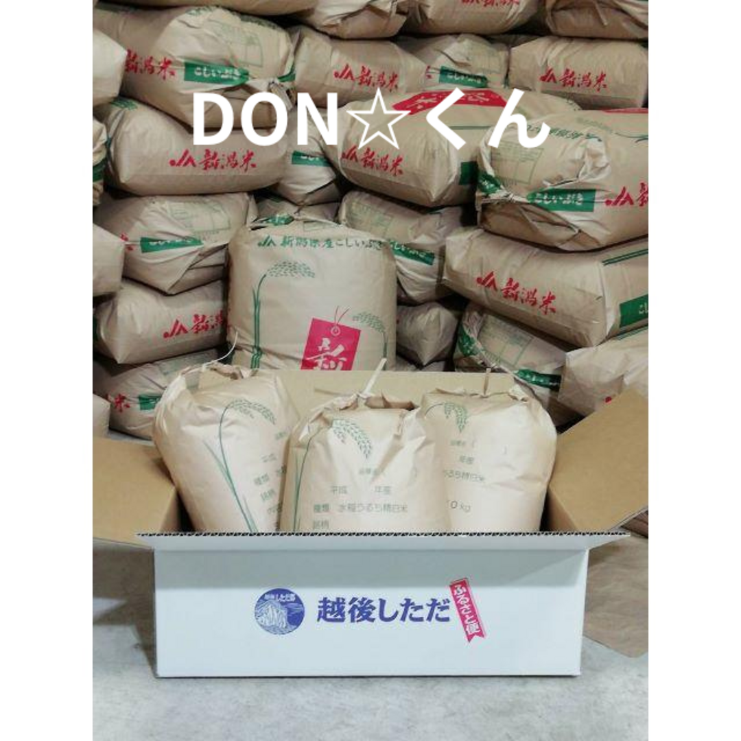 don☆くん 新米！R5新潟産　コシヒカリ3