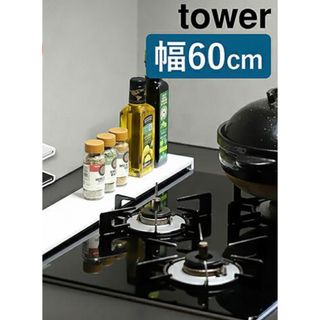 ヤマサキ(Yamasaki)のサクラモチ様専用　新品　未使用　tower排気口カバー　ブラック(収納/キッチン雑貨)