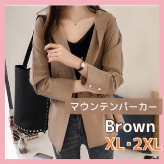 レディース マウンテンパーカー　茶色 XL 2XL 薄手ジャケット  春 秋(その他)