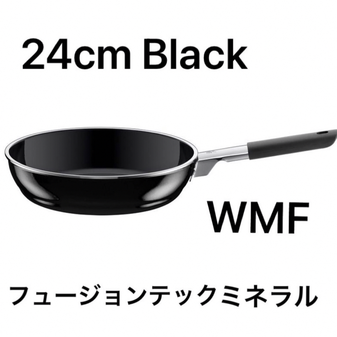 WMF フュージョンテックミネラル　フライパン　24cm ブラック243cm外寸