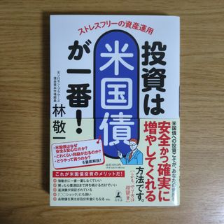 ストレスフリーの資産運用　投資は米国債が一番！(ビジネス/経済)