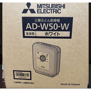 三菱ふとん乾燥機　MITSUBISHI AD-X50-W(衣類乾燥機)