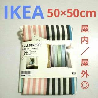 イケア(IKEA)の新品★IKEA グルベルソ クッションカバー 室内/屋外用, マルチカラー(クッションカバー)