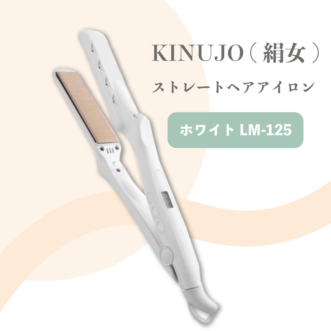 KINUJO - 絹女 ストレートアイロン ホワイト LM-125の通販 by eclis
