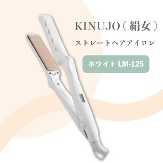 キヌジョ(KINUJO)の絹女 ストレートアイロン ホワイト LM-125(ヘアアイロン)