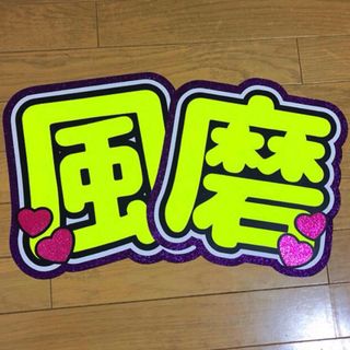 風磨　うちわ文字　規定外　うちわ屋さん　団扇屋さん　名前うちわ(アイドルグッズ)