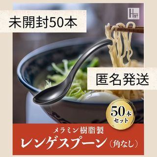 繰り返し使える　業務用　レンゲ　れんげ　スプーン　ラーメン　そり蓮華　50個