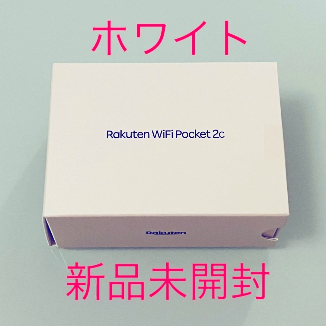 Rakuten(ラクテン)の【新品未開封品】Rakuten WiFi Pocket 2C ホワイト  スマホ/家電/カメラのスマートフォン/携帯電話(スマートフォン本体)の商品写真