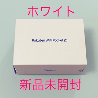 ラクテン(Rakuten)の【新品未開封品】Rakuten WiFi Pocket 2C ホワイト (スマートフォン本体)