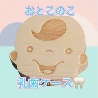 乳歯ケース　男の子　プレゼント　出産祝い◎(その他)