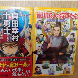 徳川15人の将軍たち、真田幸村と十勇士たち(絵本/児童書)