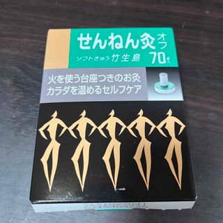 せんねん灸 オフ ソフトきゅう 竹生島 70(その他)