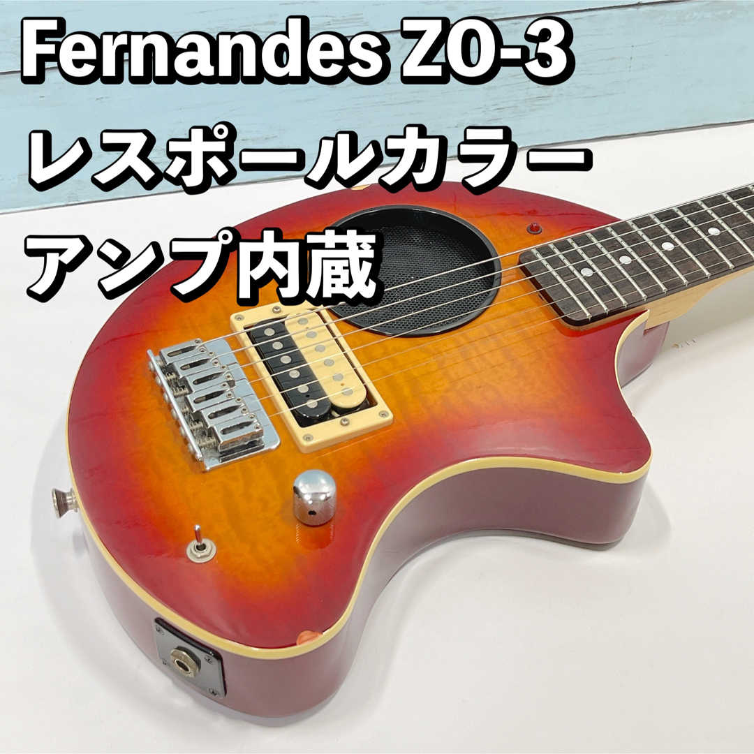 Fernandes ZO-3 レスポールカラー！アンプ内蔵 ミニギター