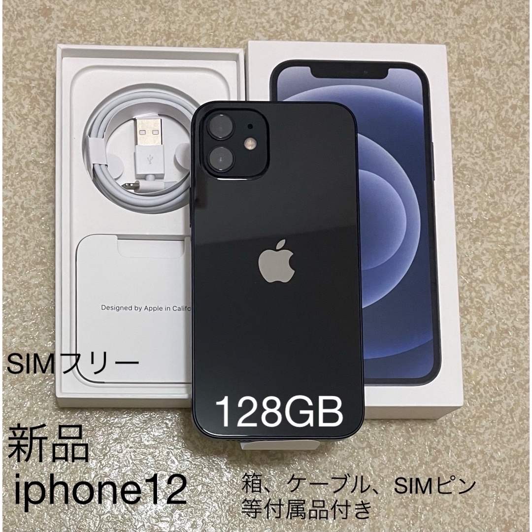 iPhone 12 128GB ブラック SIMフリー 箱、ケーブル付き-