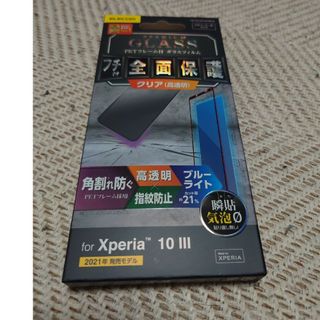 エレコム(ELECOM)のエレコム Xperia 10 III ガラスフィルム ブルーライトカット PM-(保護フィルム)