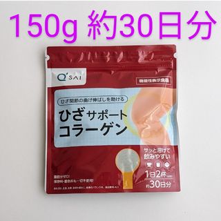 キューサイ(Q'SAI)の匿名配送・送料無料 キューサイ ひざサポートコラーゲン 150g(コラーゲン)