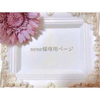 nene様専用ページ(オーダーメイド)