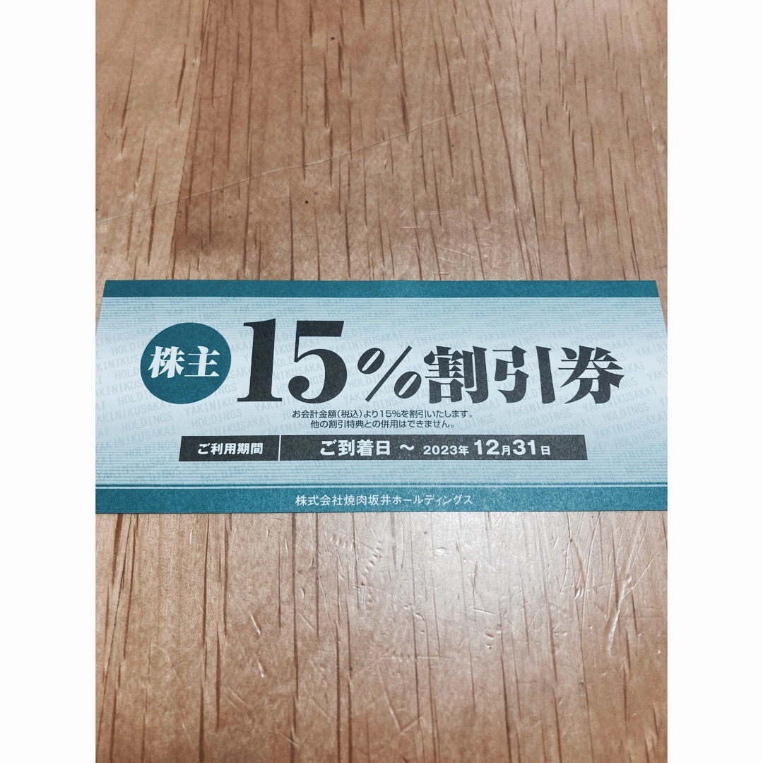 肉匠坂井　株主優待　15%割引券 チケットの優待券/割引券(レストラン/食事券)の商品写真