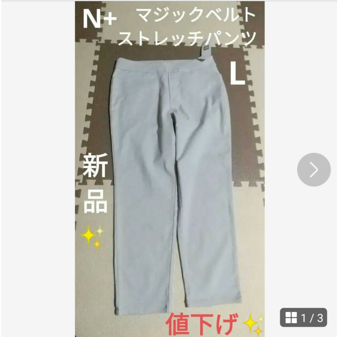 N+ マジックベルトストレッチパンツ 【新品・未使用】L レディースのパンツ(カジュアルパンツ)の商品写真