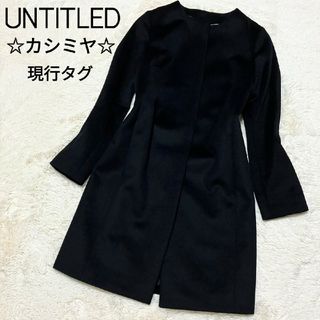 アンタイトル(UNTITLED)の極美品★UNTITLED★現行品タグ カシミヤ混 ノーカラーコート XS 黒(ロングコート)