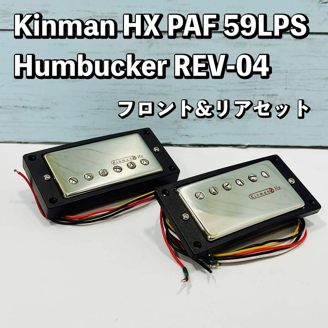 Kinman HX/PAF 59LPS Humbucker Rev-04