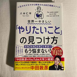 カドカワショテン(角川書店)の世界一やさしい「やりたいこと」の見つけ方(その他)