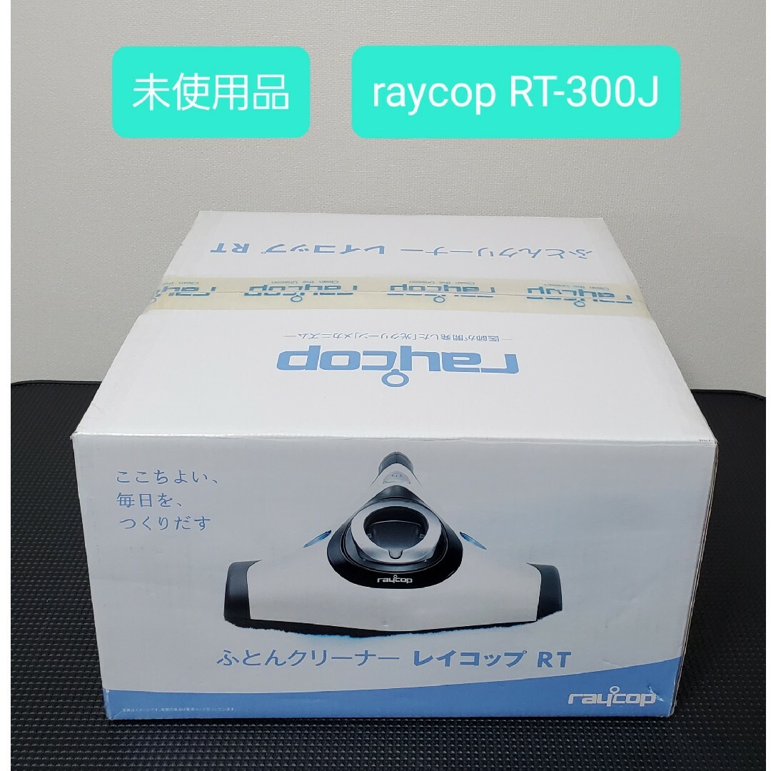 未使用品 レイコップ ふとんクリーナー RAYCOP RT-300J | フリマアプリ ラクマ