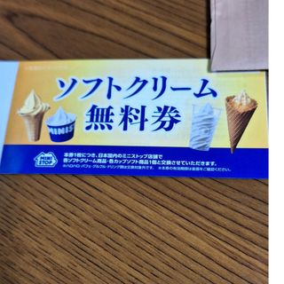 ミニストップ株主優待ソフトクリーム無料券 １枚(フード/ドリンク券)