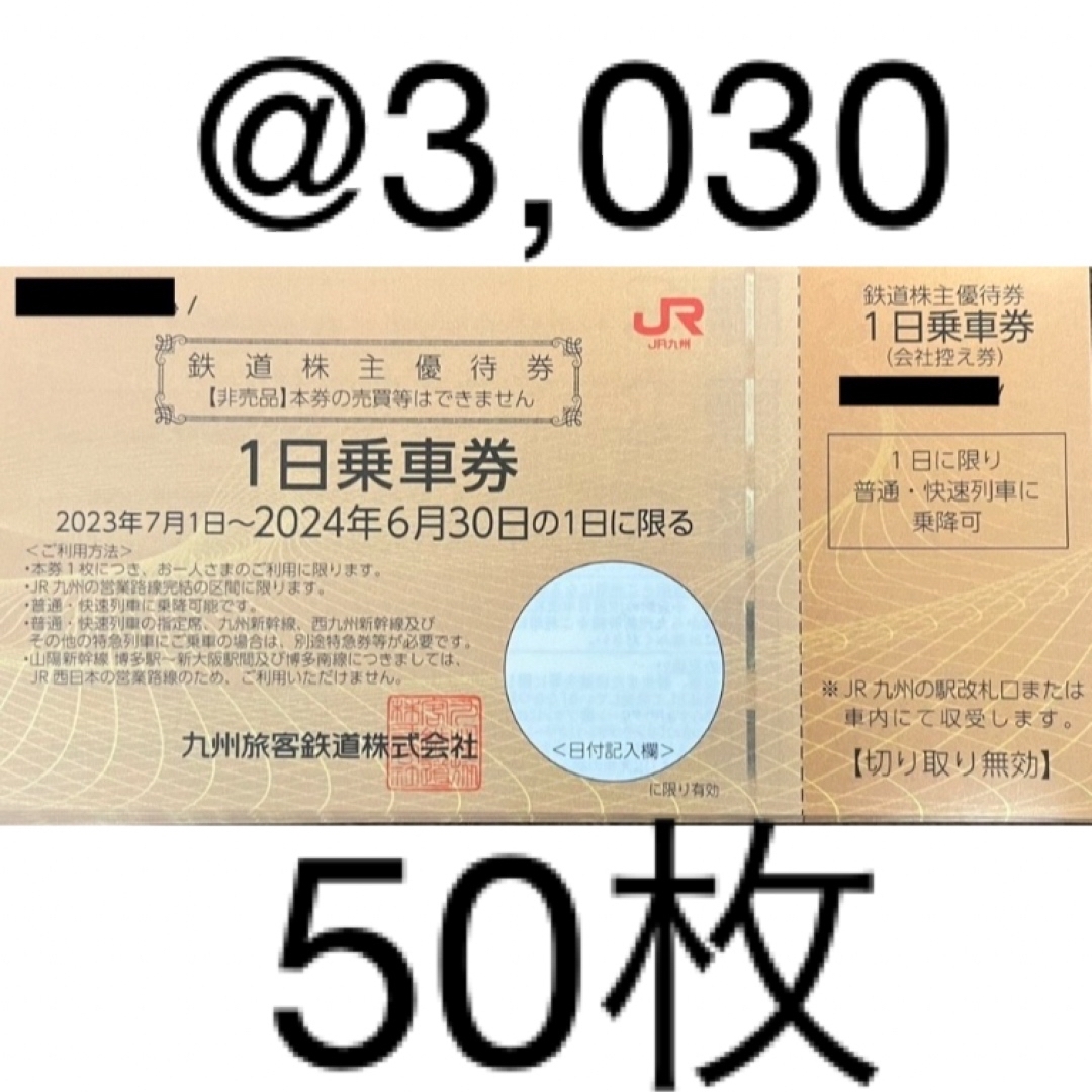 JR九州 株主優待 50枚のサムネイル