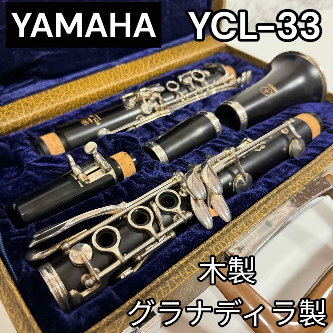 ヤマハ - 良品 ヤマハ クラリネット YCL-33 グラナディラ 学生 初心者