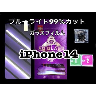 【iPhone14用 】ブルーライト99%カット ガラスフィルム (保護フィルム)