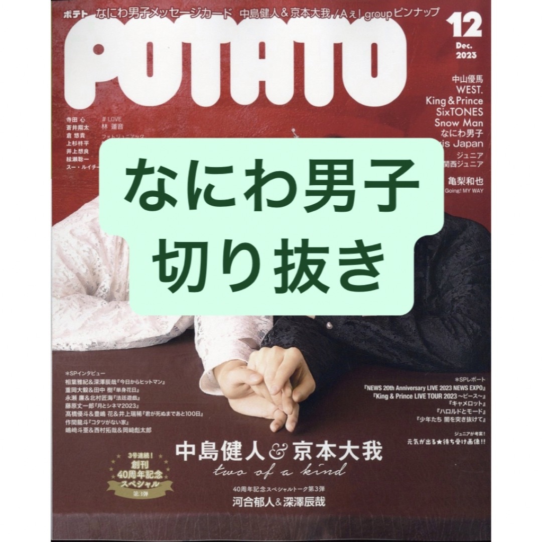 なにわ男子(ナニワダンシ)のなにわ男子　切り抜き エンタメ/ホビーの雑誌(アート/エンタメ/ホビー)の商品写真