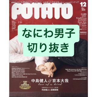 ナニワダンシ(なにわ男子)のなにわ男子　切り抜き(アート/エンタメ/ホビー)