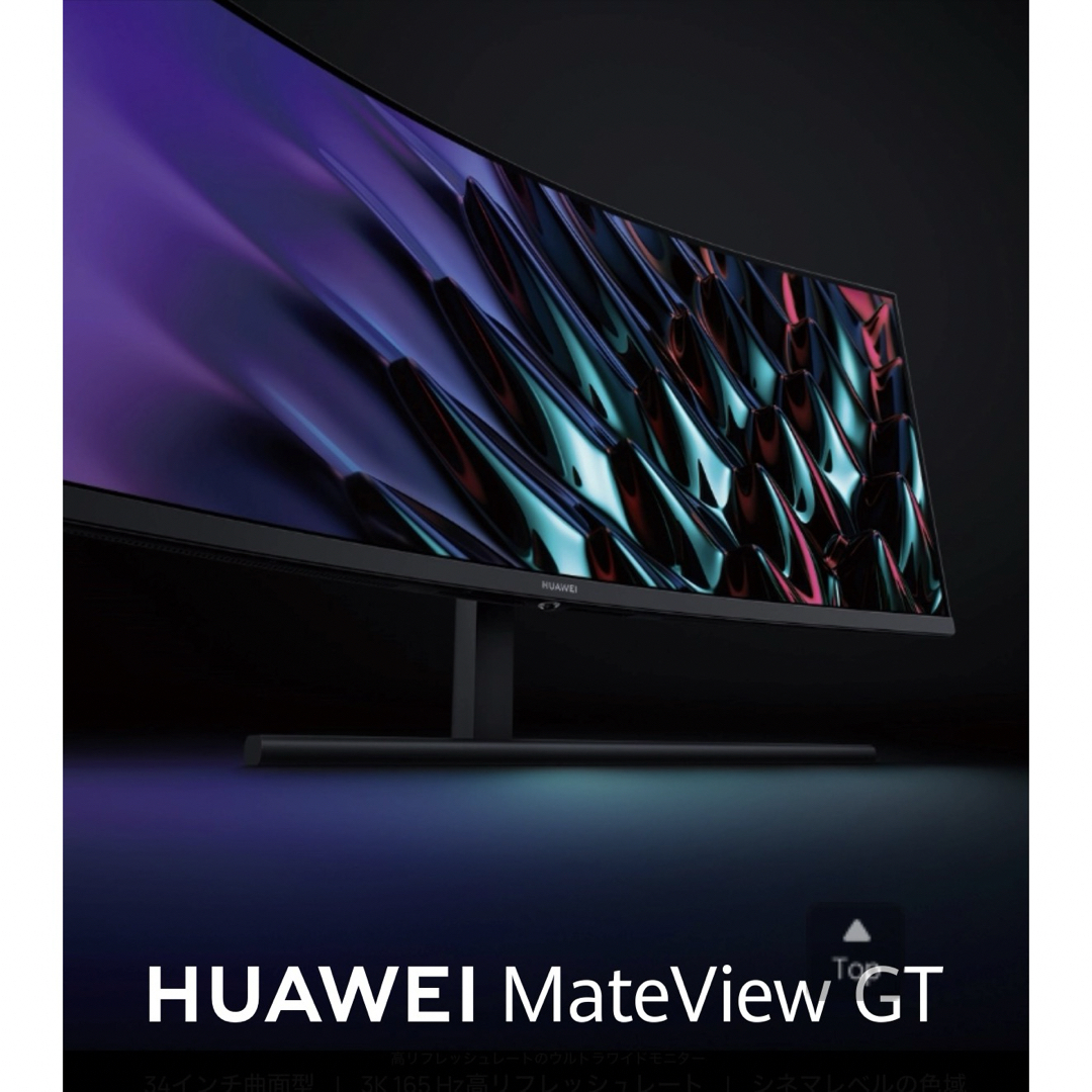 HUAWEI(ファーウェイ)のHUAWEI MateView GT 34 Amazon限定 スマホ/家電/カメラのPC/タブレット(ディスプレイ)の商品写真