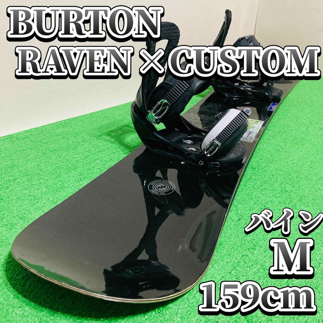 BURTON - バートン RAVEN × CUSTOM スノーボード メンズ 159cmの通販