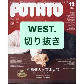 ジャニーズウエスト(ジャニーズWEST)のWEST. 切り抜き(アート/エンタメ/ホビー)