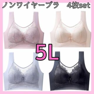 5L ノンワイヤーブラ　ワイヤーレス　ブラジャー　4枚セット(ブラ)