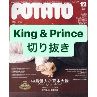 キングアンドプリンス(King & Prince)のKing & Prince 切り抜き(アート/エンタメ/ホビー)